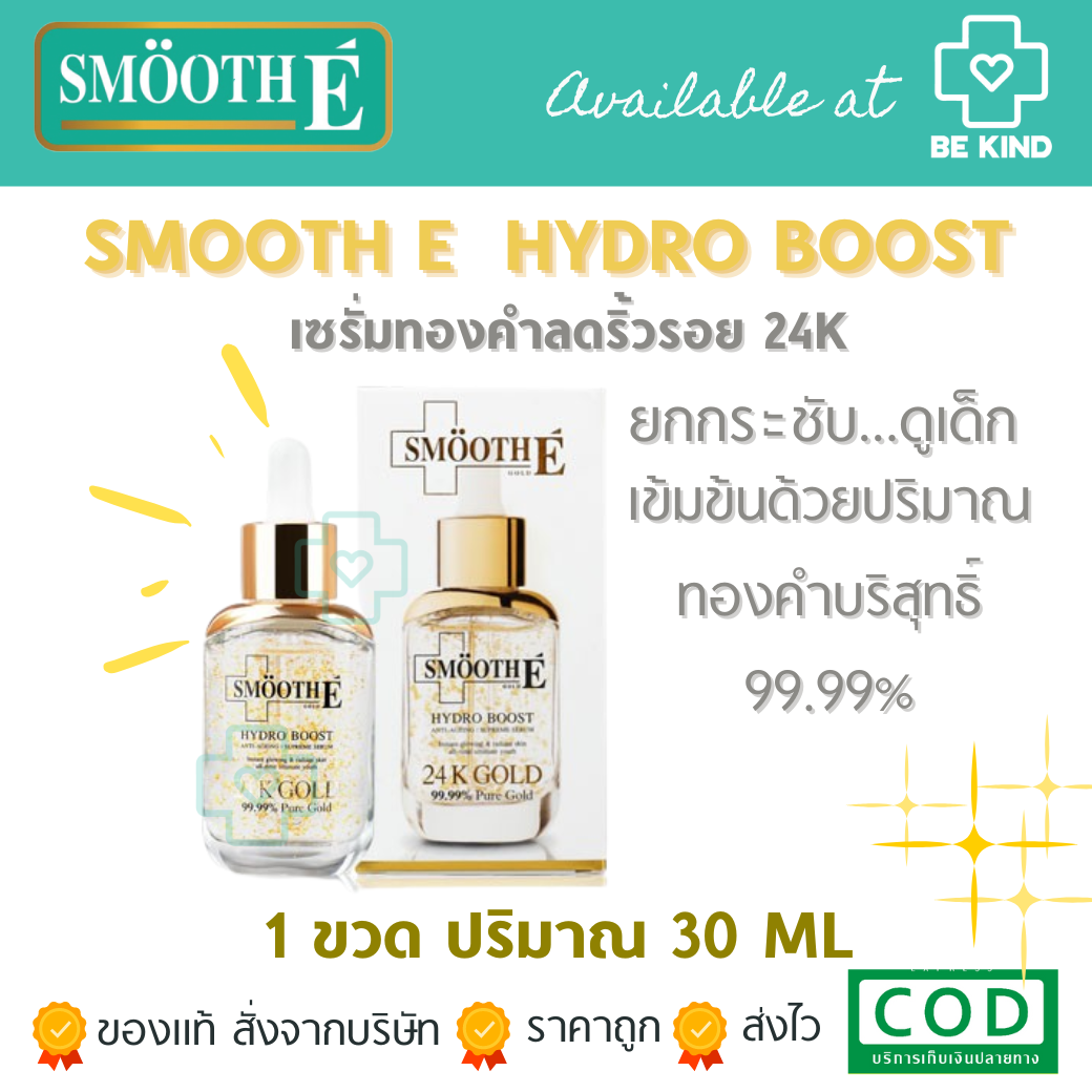 SMOOTH-E 24K Gold Hydro Boost เซรั่ม ทอง คำ ลดริ้วรอย 30 ml.