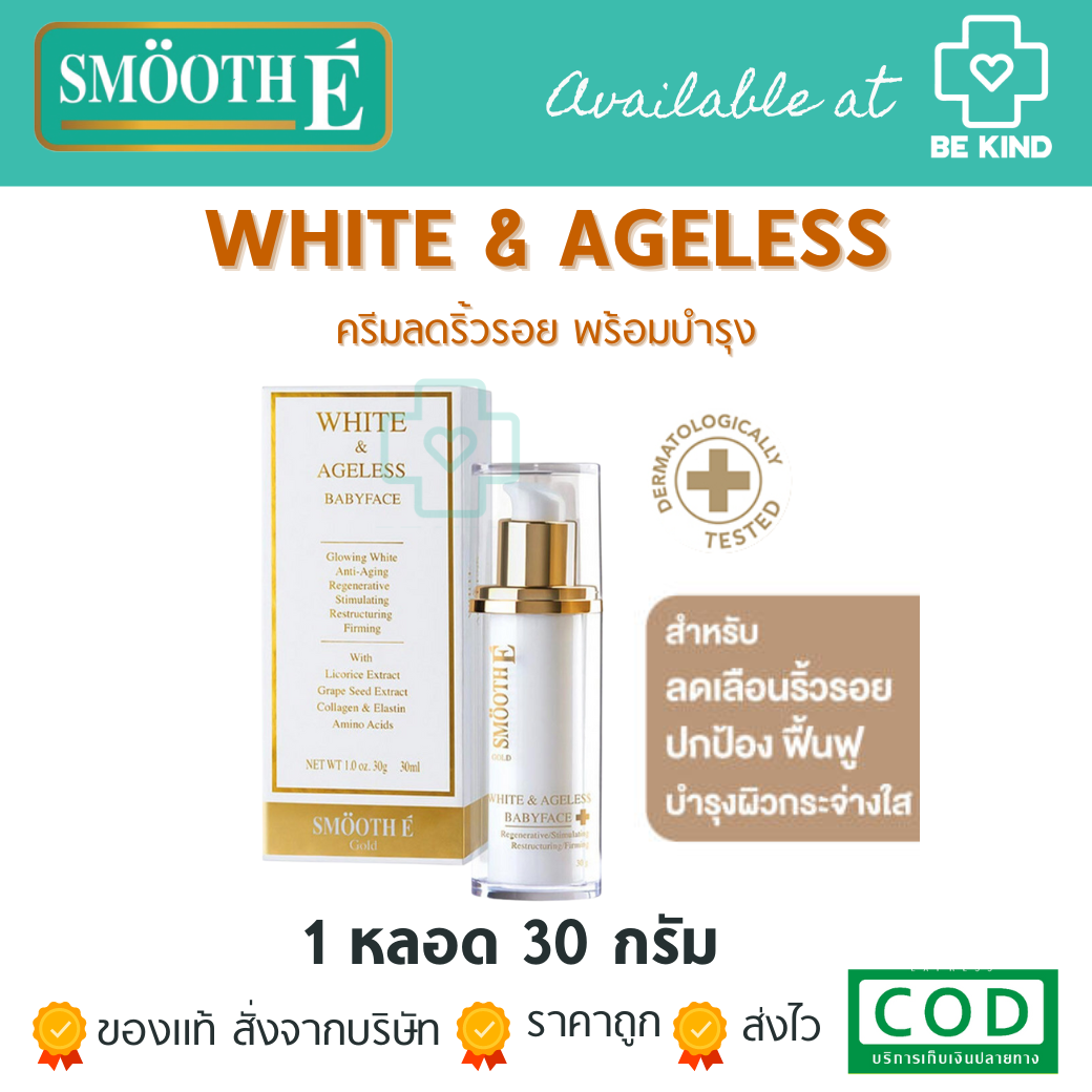 SMOOTH-E Gold White & Ageless Babyface Cream 30mL สวยแบบอั้ม