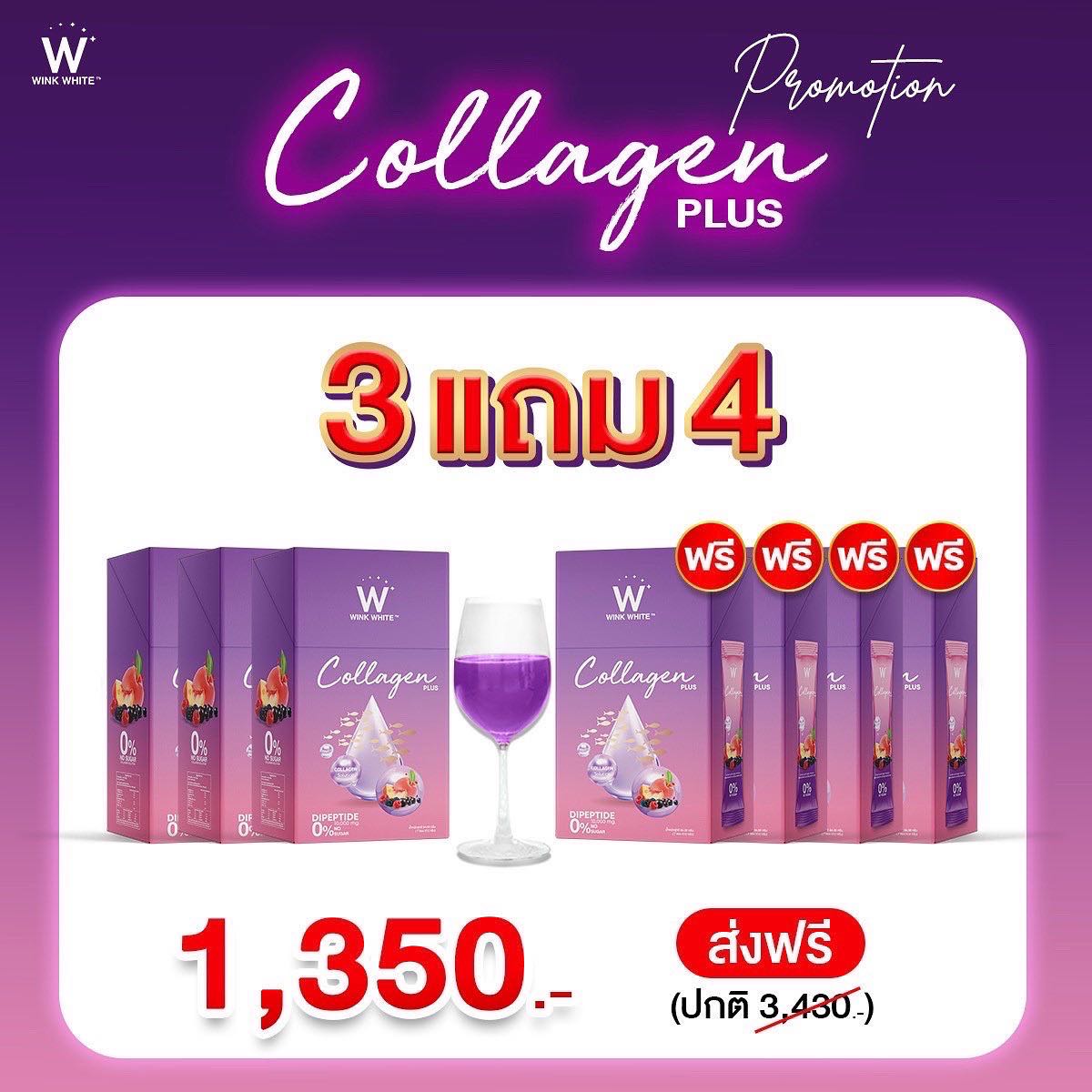 คอลลาเจนพลัส 3แถม4 ส่งฟรี