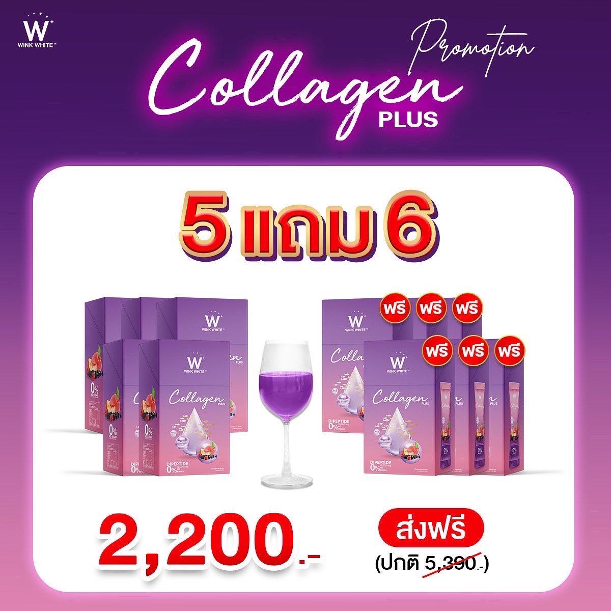 คอลลาเจนพลัส 5แถม6 ส่งฟรี