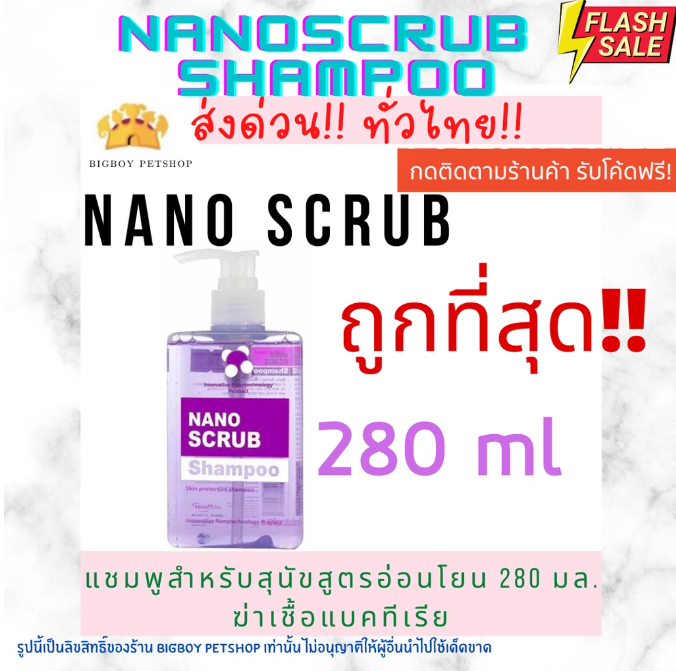 Nano Scrub แชมพูสำหรับสุนัขและแมว สูตรสูตรอ่อนโยน ฆ่าเชื้อโรคแบคทีเรีย ขนาด 280 มล.