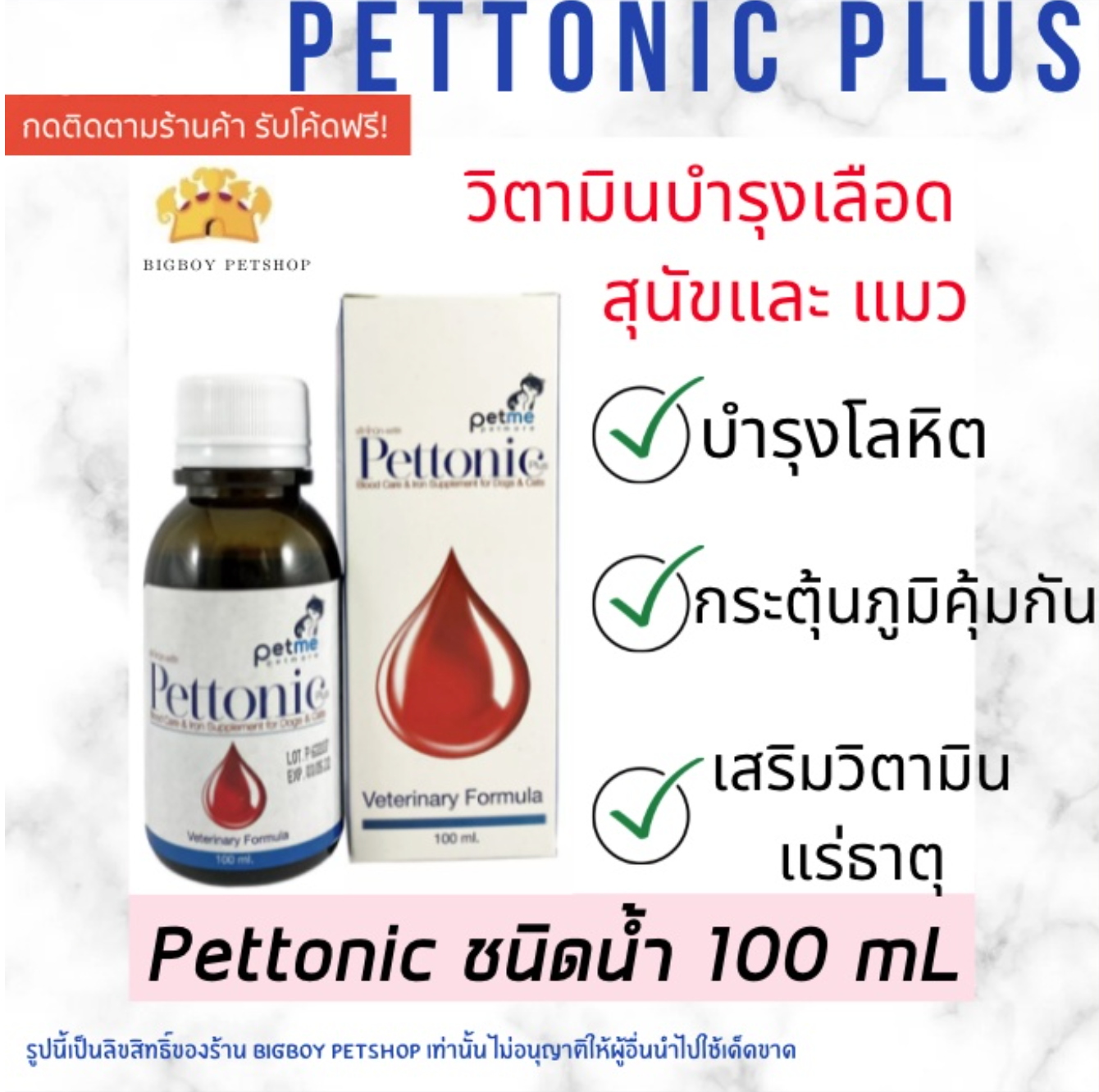 Pettonic Plus อาหารเสริม บำรุงเลือดสุนัข ชนิดน้ำสำหรับสุนัขและแมว กลิ่นเนื้อ 100 ml