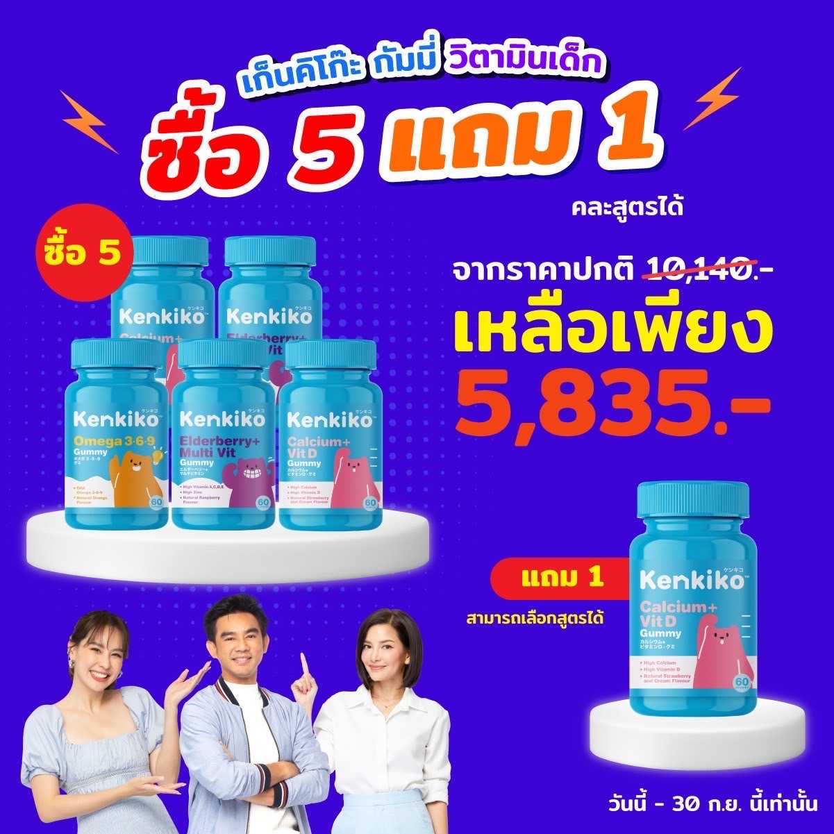 โปร5แถม1 - Kenkiko เก็นคิโก๊ะ กัมมี่วิตามินเด็ก เพิ่มความสูง , เสริมภูมิคุ้มกัน , บำรุงสมอง