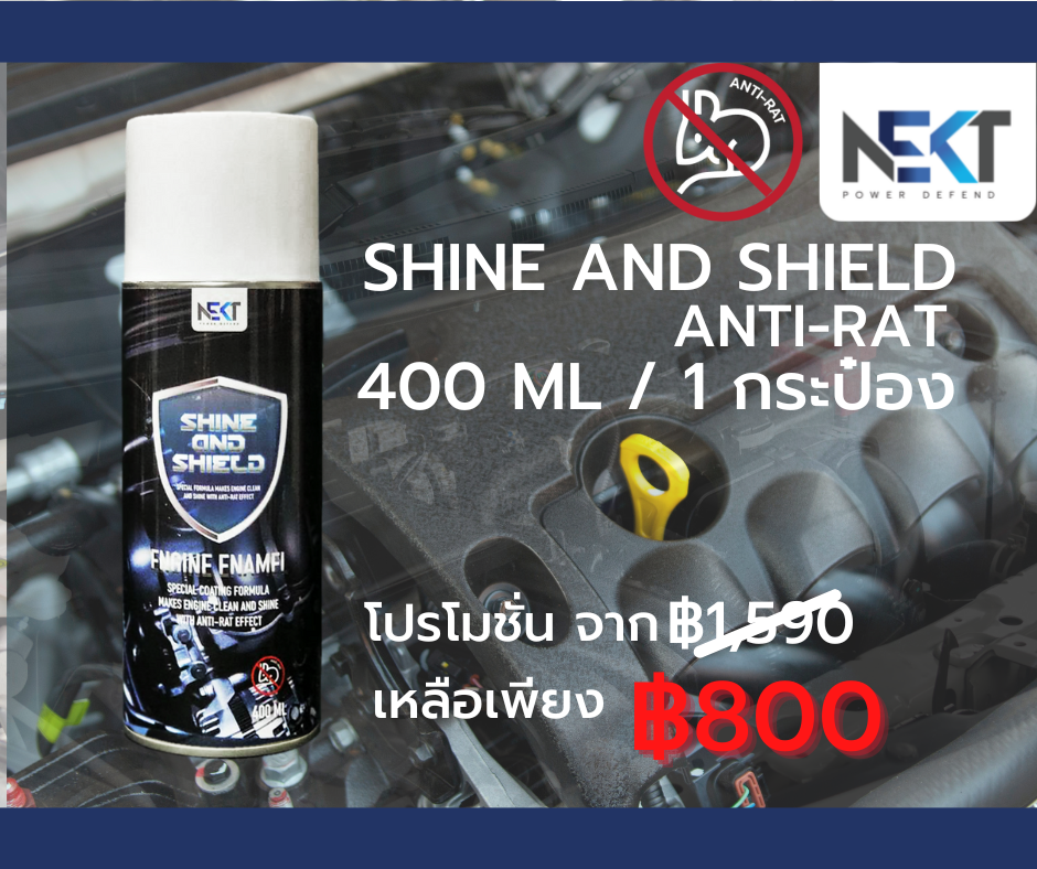 สเปรย์ทำความสะอาดห้องเครื่องรถยนต์ และป้องกันหนูขนาด 400ML