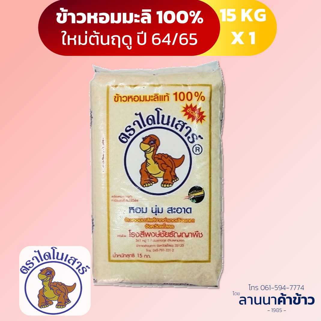 ข้าวไดโนเสาร์ ข้าวหอมมะลิ 15กก. 1ถัง