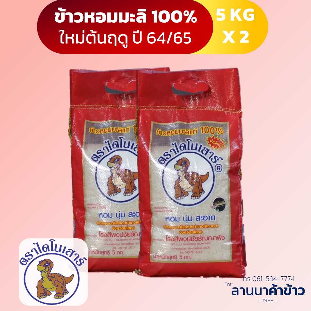 ข้าวไดโนเสาร์ ข้าวหอมมะลิ 5กก. 2ถุง