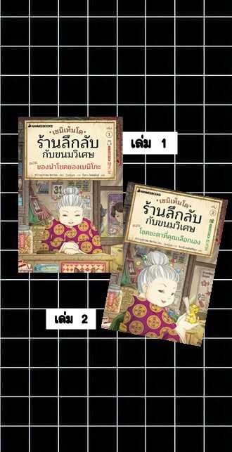 NMB เซนิเท็นโด ร้านลึกลับกับขนมวิเศษ เล่ม 1 / เล่ม 2  (พร้อมส่ง )