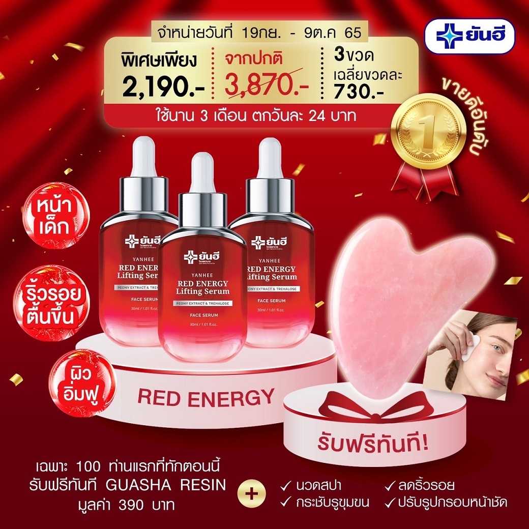 ยันฮี เรดเซรั่ม  กระชับริ้วรอย 3 ขวด แถมฟรี กัวซา 1  ชิ้น