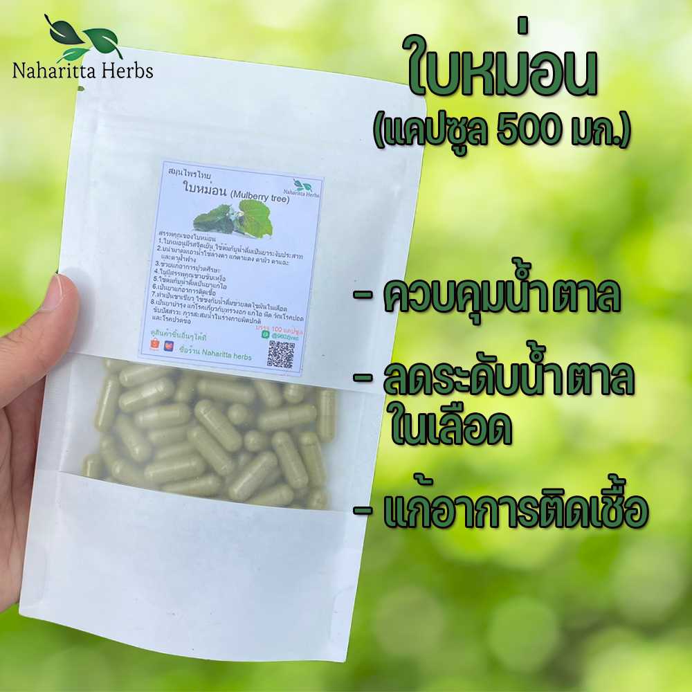 ใบหม่อนแคปซูล ช่วยแก้อาการปวดศีรษะ (ขนาด 500 มก./แคปซูล) บรรจุ 50 - 100 แคปซูล