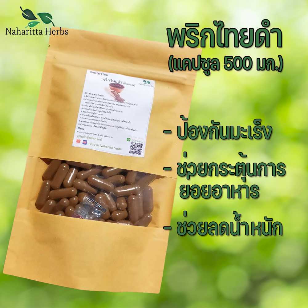พริกไทยดำแคปซูล ช่วยควบคุมโรคความดันโลหิตสูง (ขนาด 500 มก./แคปซูล) บรรจุ 50-100 แคปซูล