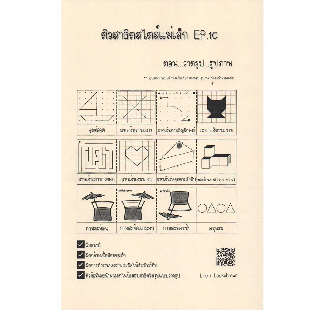 ติวสาธิตสไตล์แม่เล็ก Ep.10 วาดรูป...รูปภาพ (หัวข้อสาธิต : วาดรูป)