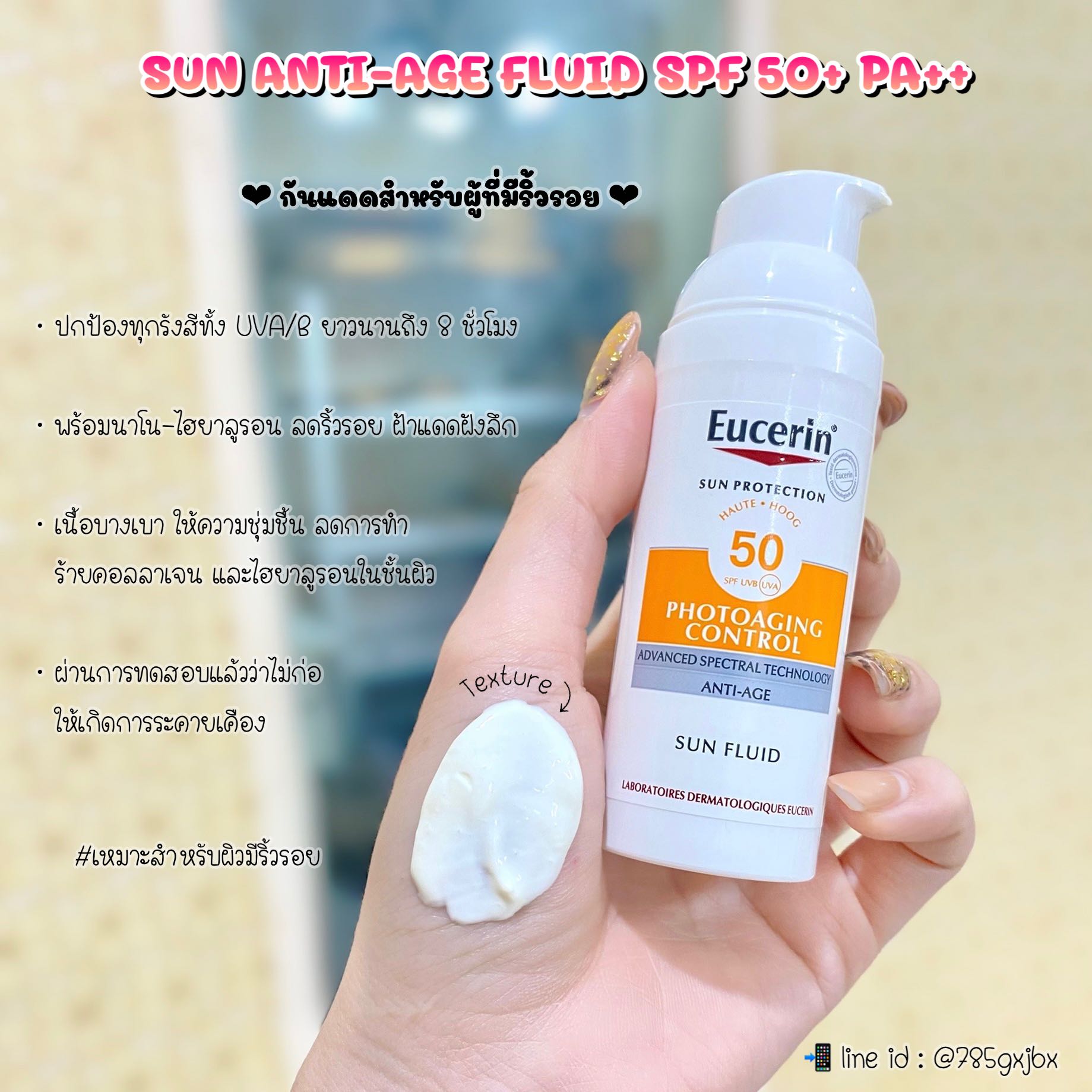 SUN ANTI-AGE FLUID SPF 50+ PA++ (กันแดดสำหรับผิวมีริ้วรอย)
