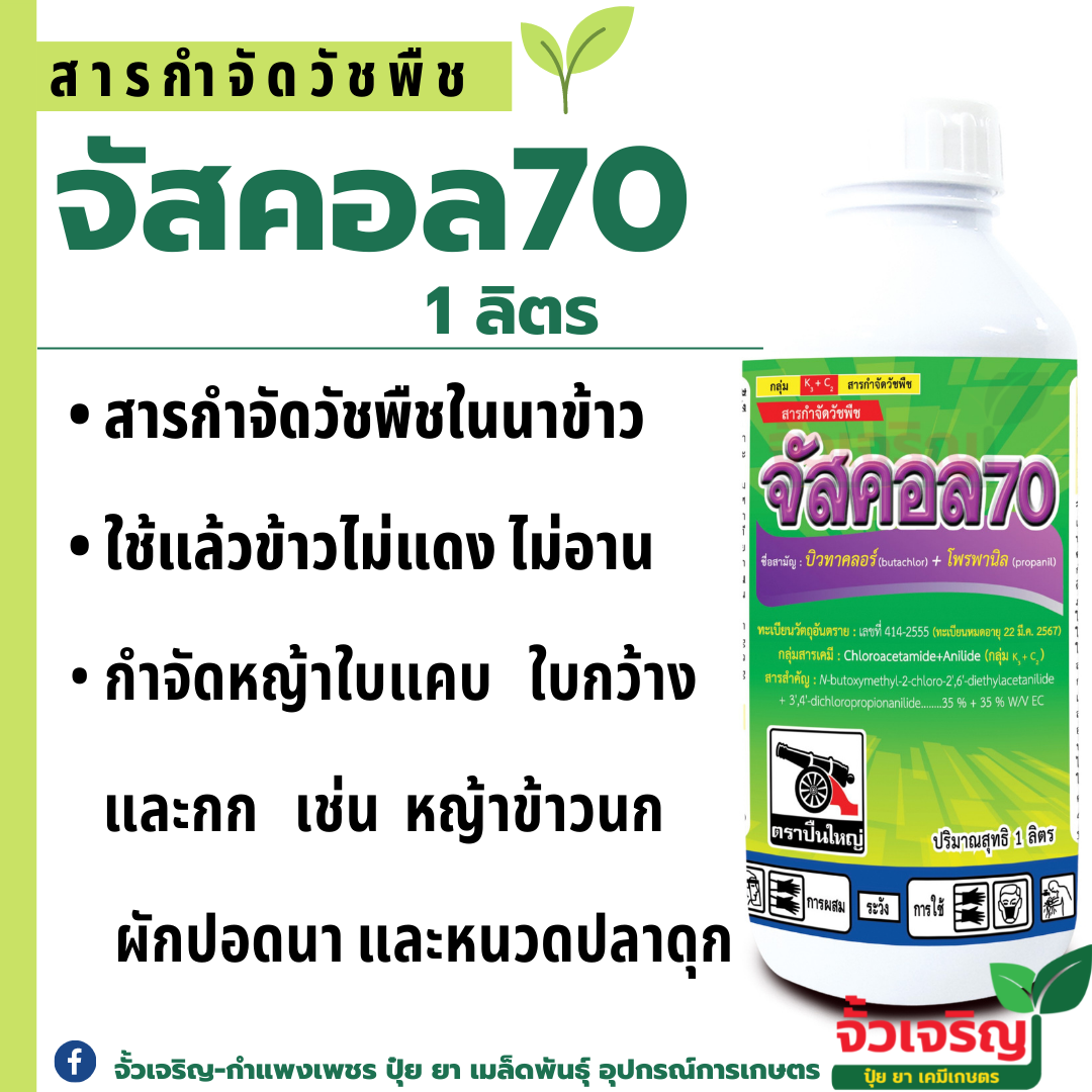 จัสคอล70 1L. สารกำจัดวัชพืชในนาข้าว บิวทาคลอร์ โพรพานิล  ข้าวไม่แดง หญ้าข้าวนก หญ้าดอกขาว กกขนาก หนว