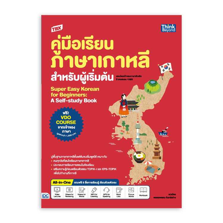 หนังสือภาษาศาสตร์ - TBX คู่มือเรียนภาษาเกาหลีสำหรับผู้เริ่มต้น