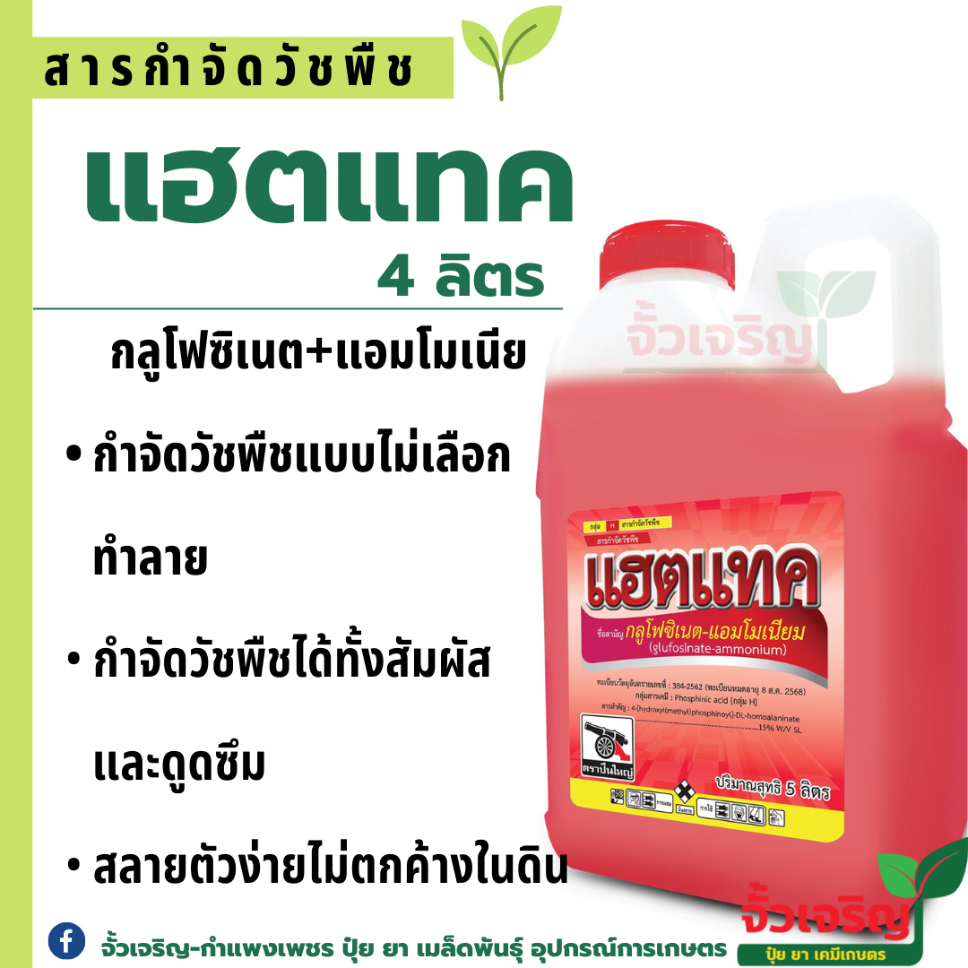 แฮตแทค (4 ลิตร) สารกำจัดวัชพืชใบแคบและใบกว้าง