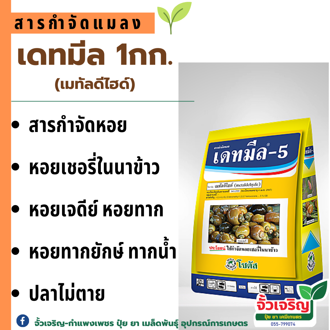 เดทมีล 1กก.(เมทัลดีไฮด์) สารกำจัดหอย เบื่อหอย หอยเชอรี่ หอยทาก หอยเจดีย์ หอยศัตรูพืช