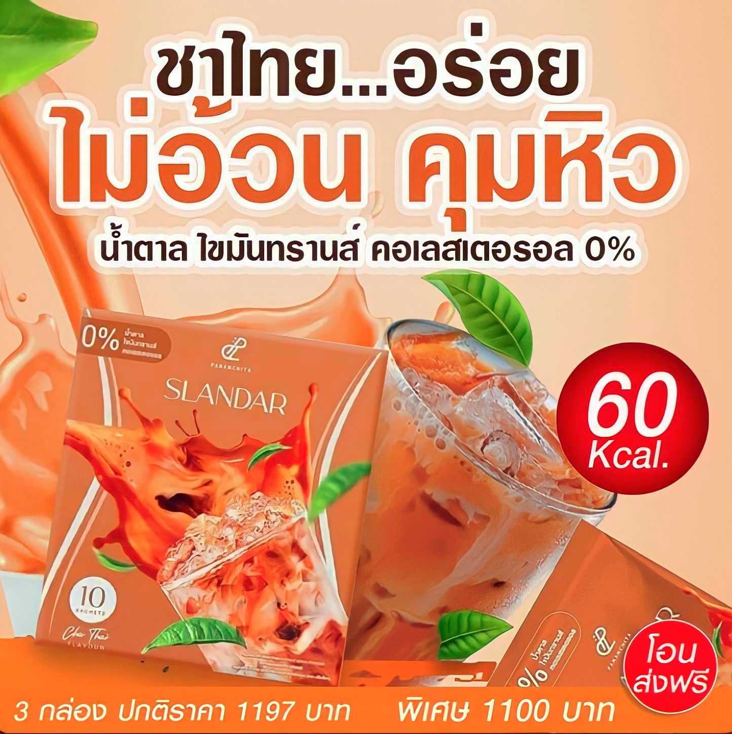 ⛔️หมด- Slandar ชาไทย 3 กล่อง (รวมส่ง)