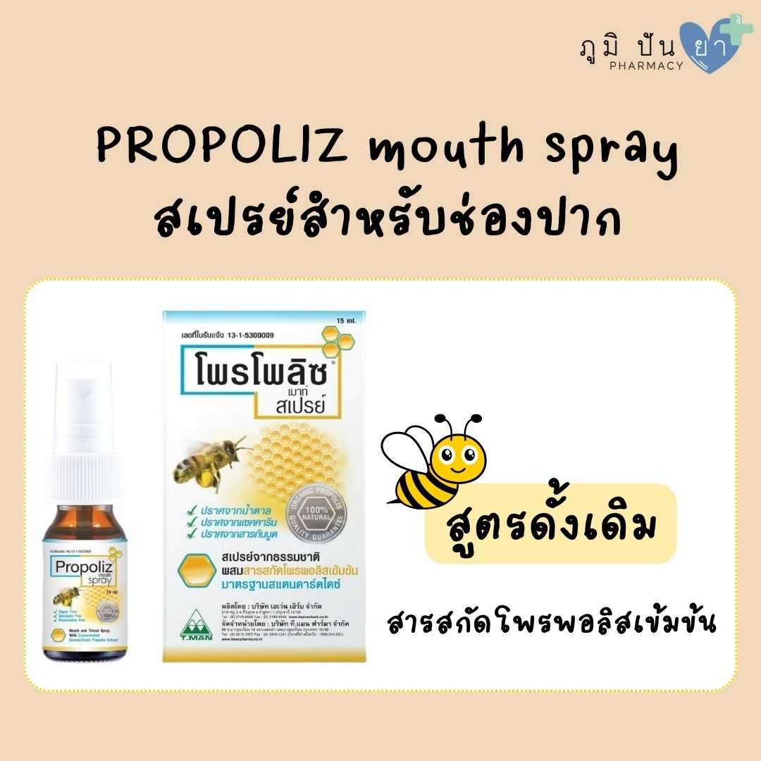 สเปรย์สำหรับช่องปาก PROPOLIZ MOUTH SPRAY 15 ML