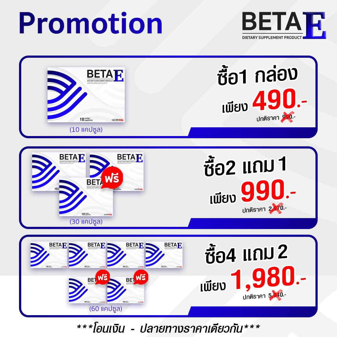 🚚ส่งฟรี🎁 BetaE (เบต้าอี) อาหารเสริมบำรุงสายตา ตาพร่ามัว ตาแห้ง แสบตา ปวดตา แสงสีฟ้า ต้อ Beta e