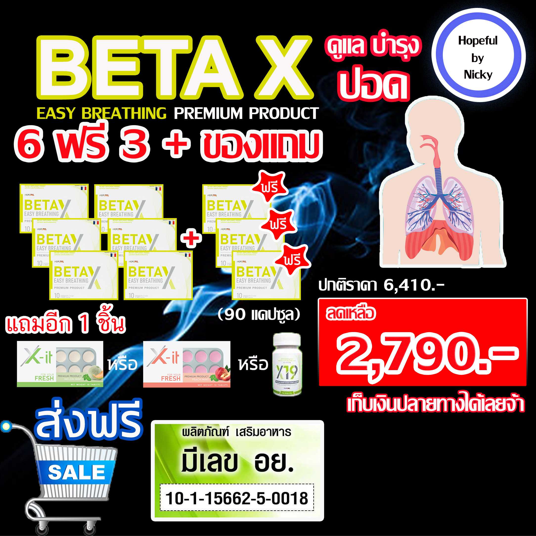 6ฟรี3 กล่อง(90 แคปซูล)+ของแถม🚚ส่งฟรี🎁BetaX ✅อาหารเสริมดูแลปอด และทางเดินหายใจ