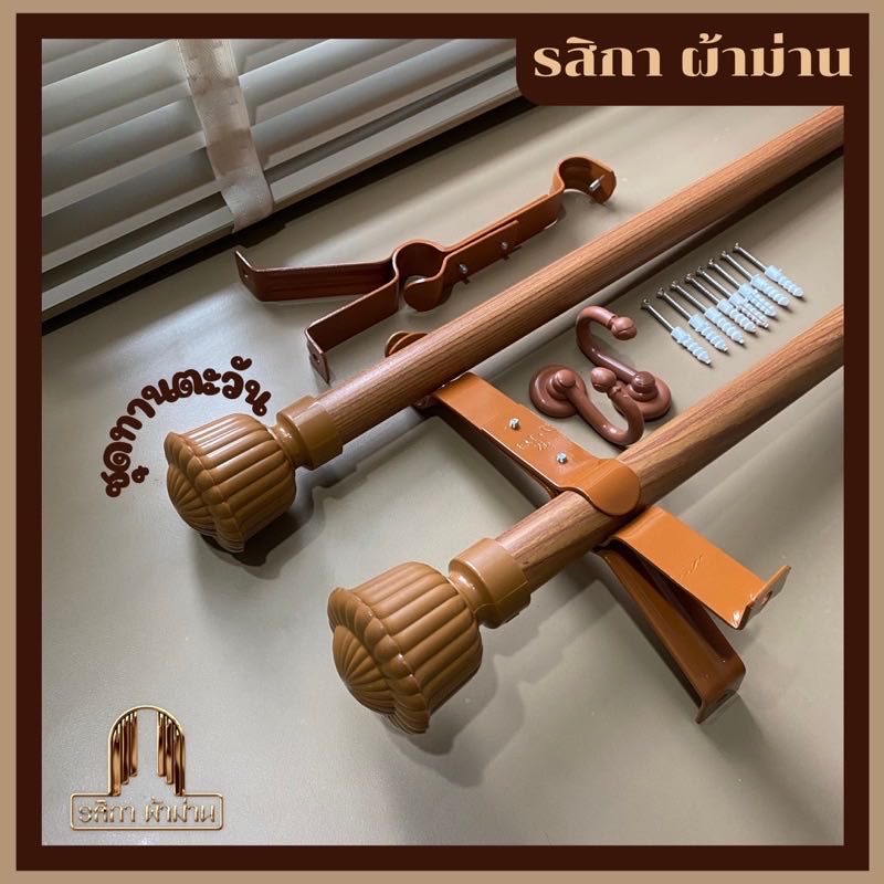 ราวผ้าม่าน 2 ชั้น สีสักชุดทานตะวัน