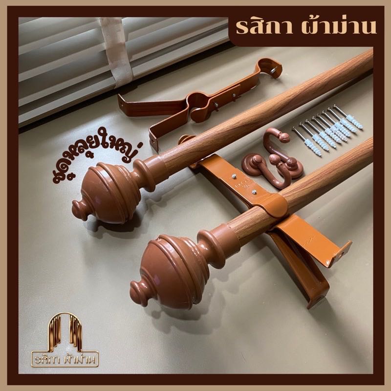 ราวผ้าม่าน 2 ชั้น สีสักชุดหลุยใหญ่