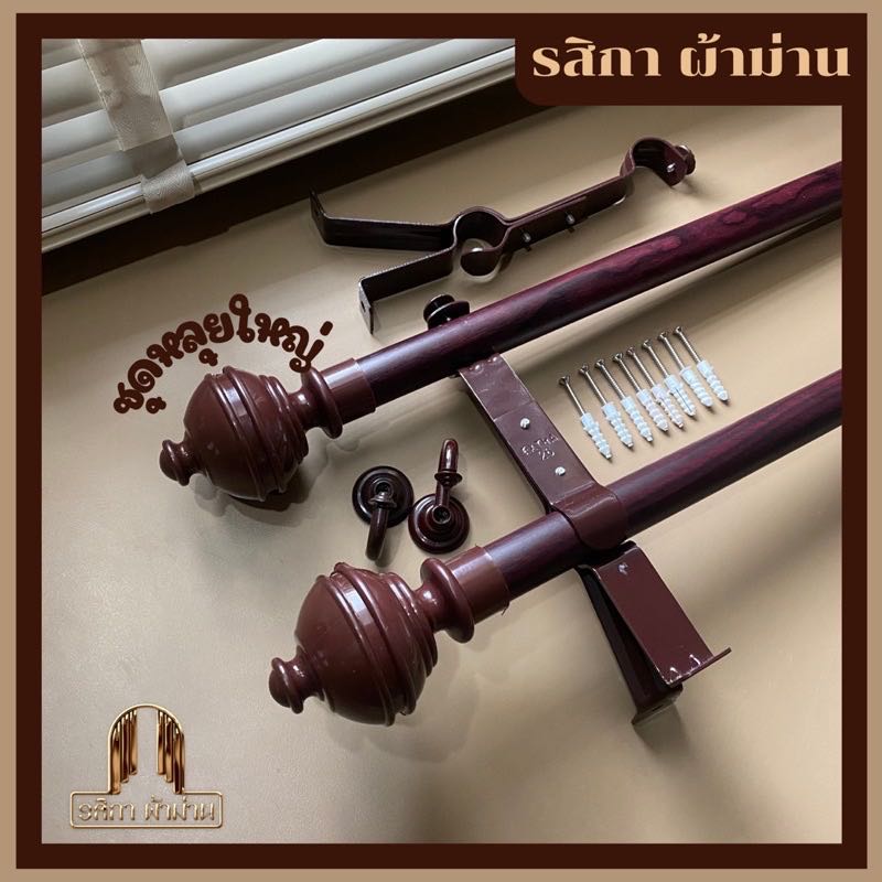 ราวผ้าม่าน 2 ชั้น สีโอ๊คแดงชุดหลุยใหญ่