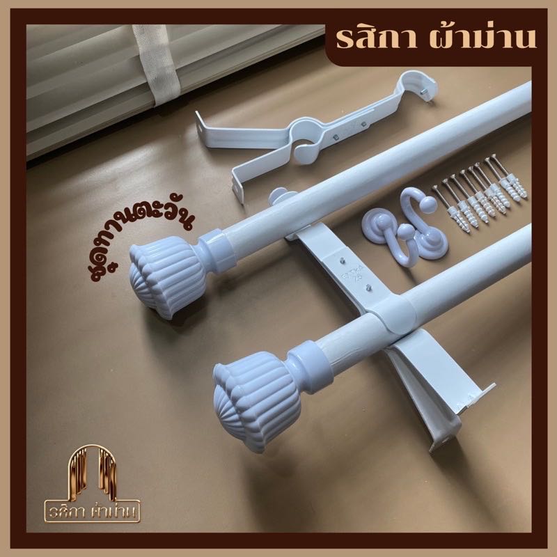 ราวผ้าม่าน 2 ชั้น สีขาวชุดทานตะวัน