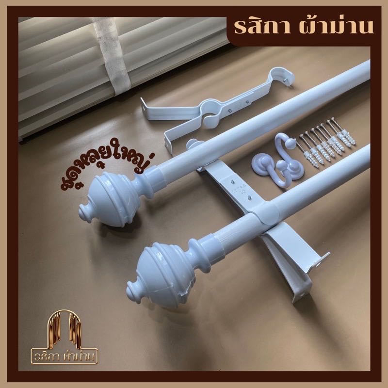 ราวผ้าม่าน 2 ชั้น สีขาวชุดหลุยใหญ