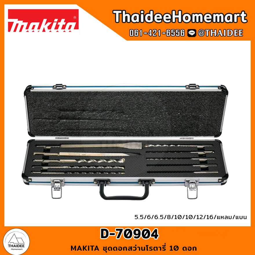 MAKITA ชุดดอกสว่านโรตารี่ 10 ดอก D-70904