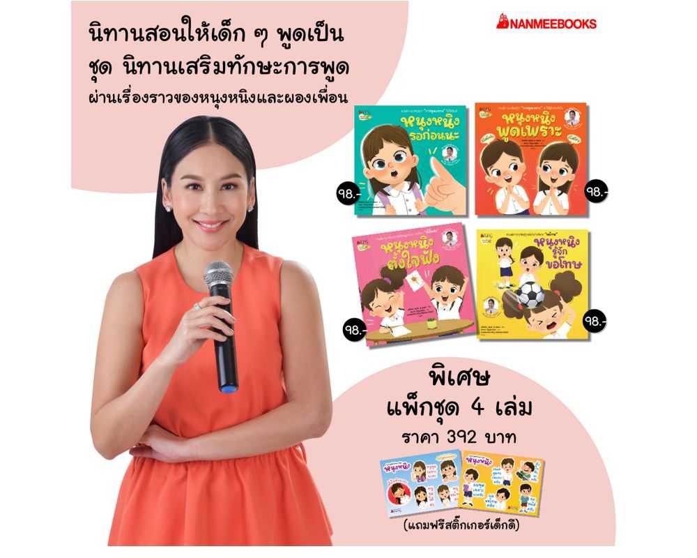หนังสือ แพ็กชุด หนุงหนิง นิทานเสริมทักษะการพูด 2021
