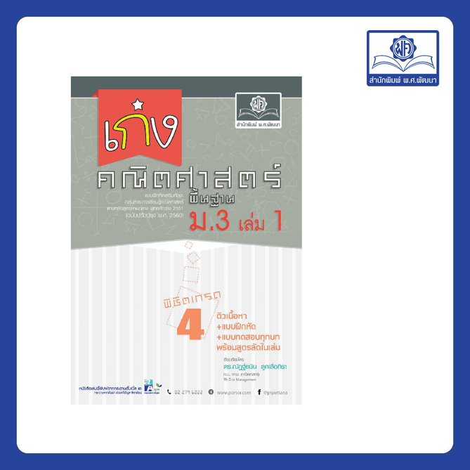 เก่ง คณิตศาสตร์ พื้นฐาน ม.3 เล่ม 1 (หลักสูตรใหม่)