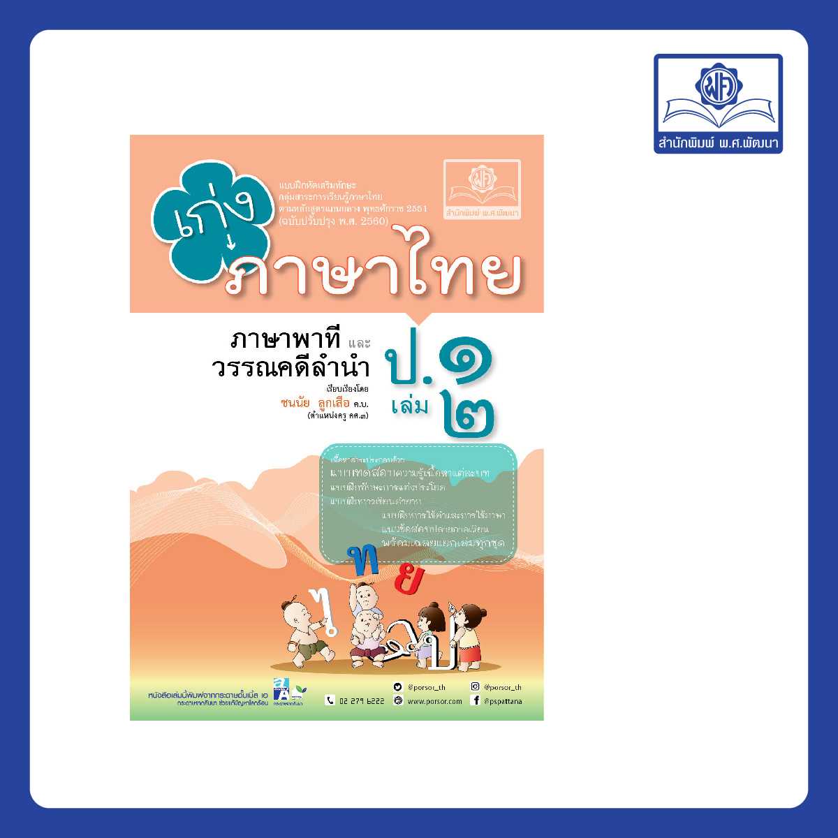 เก่ง ภาษาไทย ป.1 เล่ม 2 (หลักสูตรใหม่)
