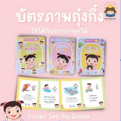 ✨ Marinshop ✨ บัตรภาพ JUMBO กุ๋งกิ๋ง 3 ภาษา (ไทย-อังกฤษ-จีน) ใช้ร่วมกับปากกาพูดได้ PFK