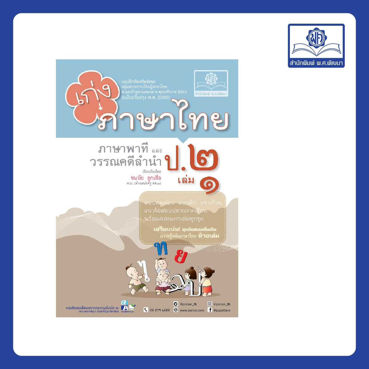 เก่ง ภาษาไทย ป.2 เล่ม 1 (หลักสูตรใหม่)