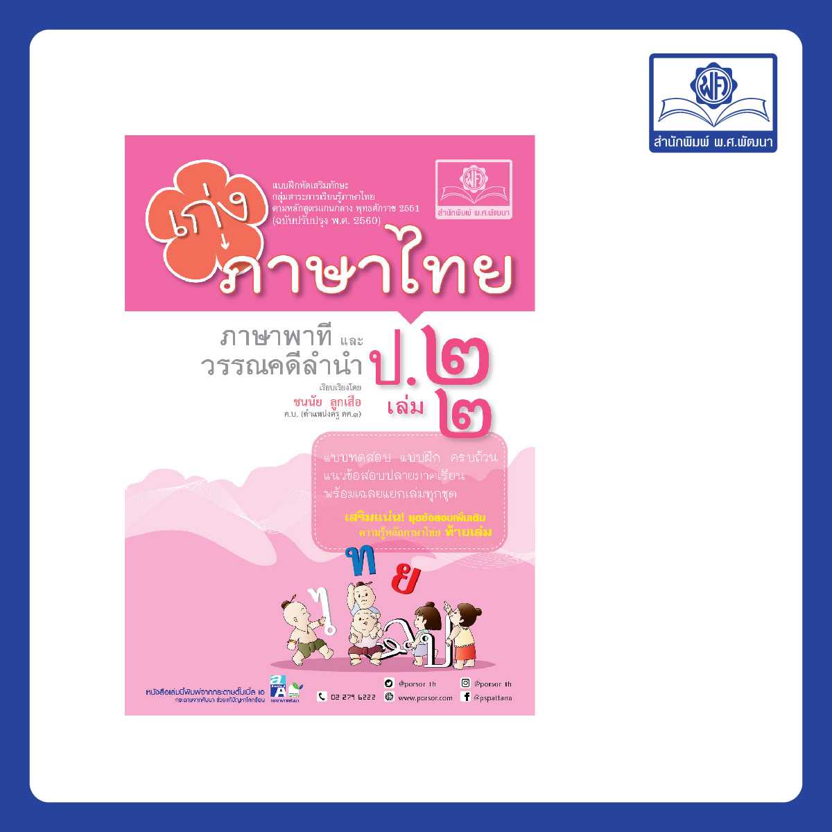 เก่ง ภาษาไทย ป.2 เล่ม 2 (หลักสูตรใหม่)