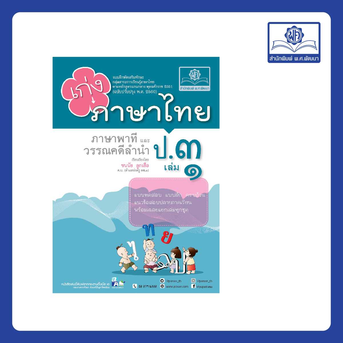 เก่ง ภาษาไทย ป.3 เล่ม 1 (หลักสูตรใหม่)