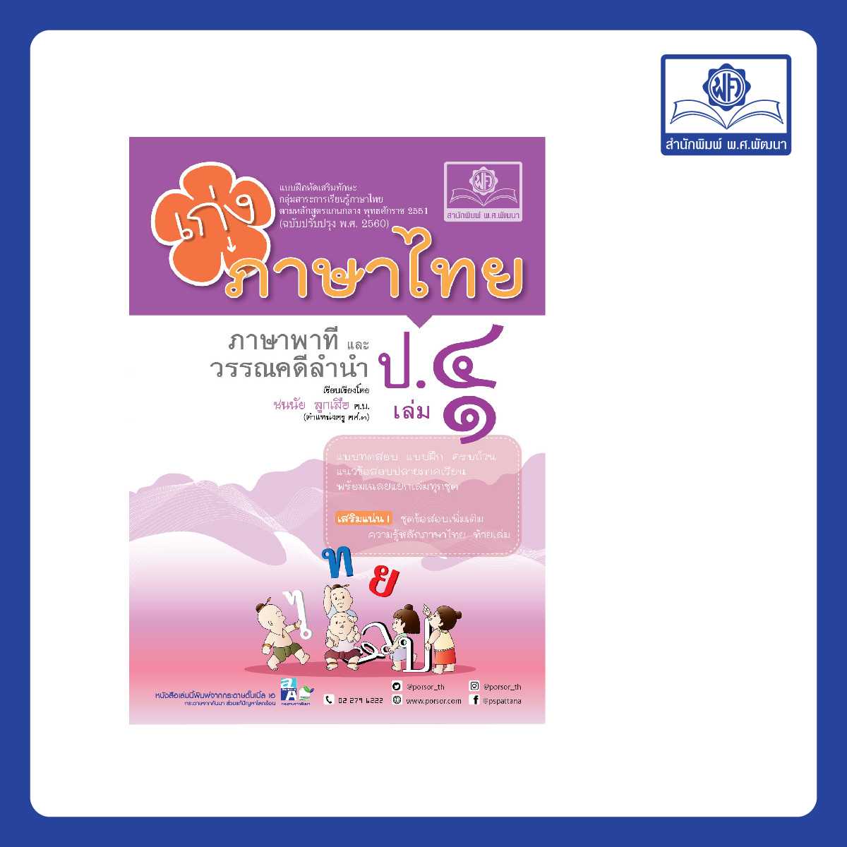 เก่ง ภาษาไทย ป.4 เล่ม 1 (หลักสูตรใหม่)