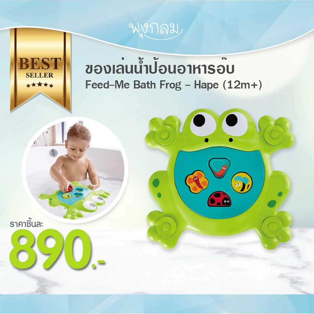 HAPE Feed Me Bath Frog ของเล่นน้ำป้อนอาหารอ๊บ  (12m+)