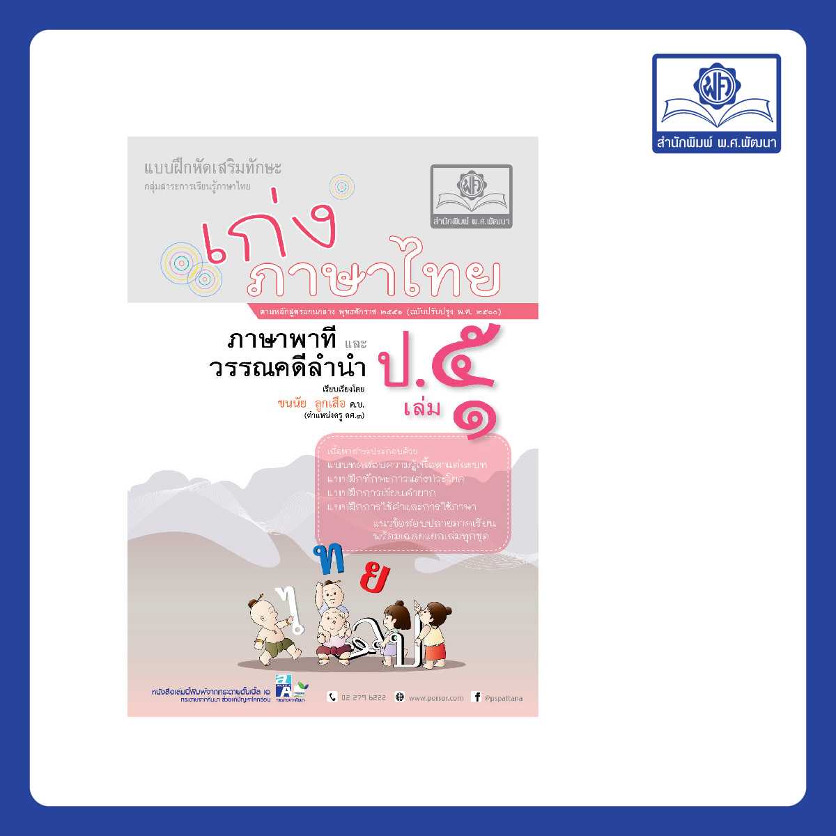 เก่ง ภาษาไทย ป.5 เล่ม 1 (หลักสูตรใหม่)