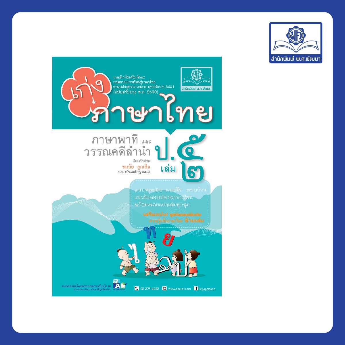 เก่ง ภาษาไทย ป.5 เล่ม 2 (หลักสูตรใหม่)