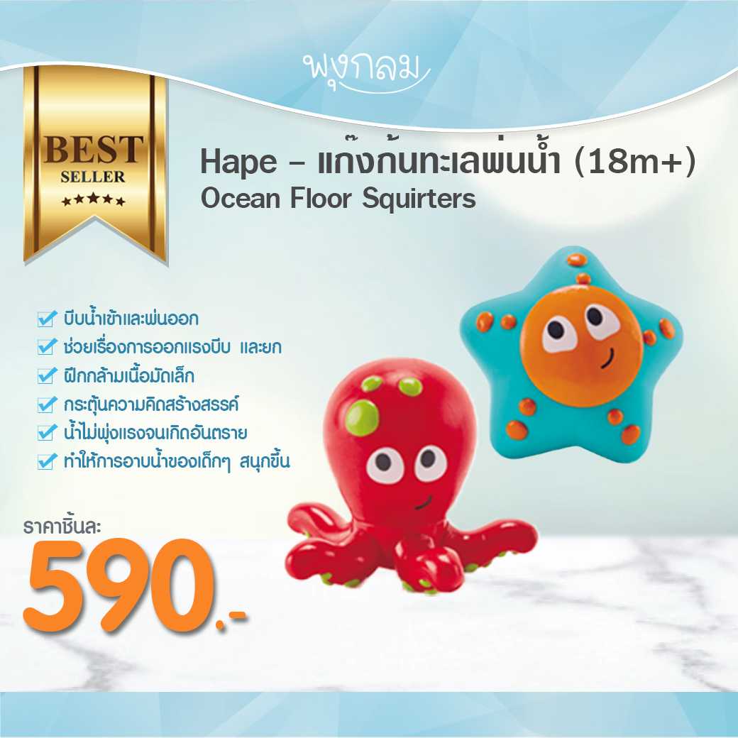 HAPE Ocean Floor Squirters แก๊งก้นทะเลพ่นน้ำ (18m+)