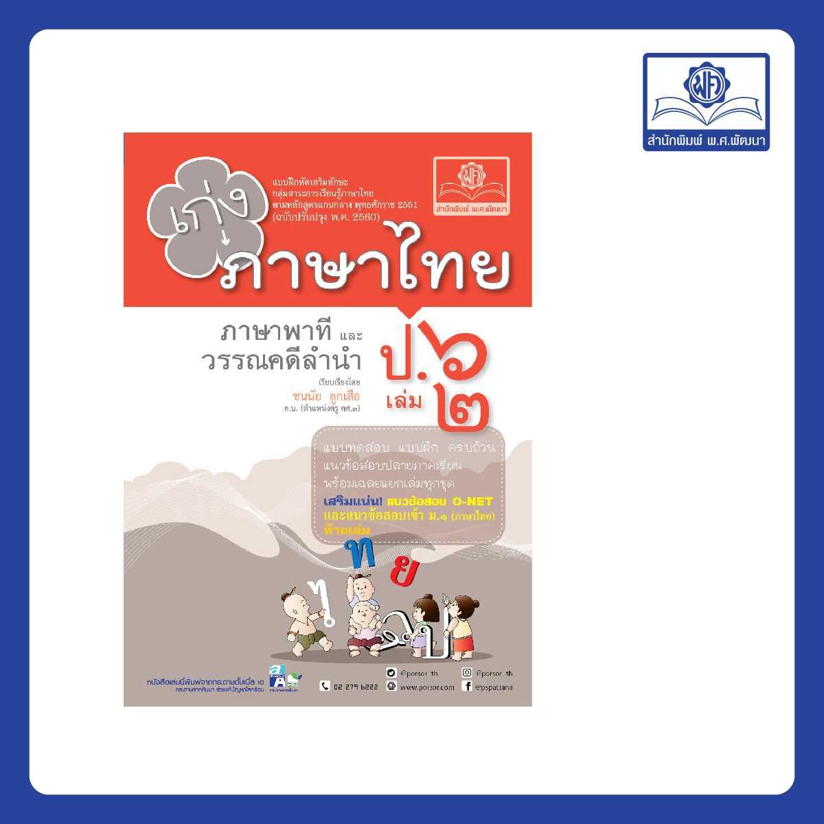 เก่ง ภาษาไทย ป. 6 เล่ม 2 (หลักสูตรใหม่)