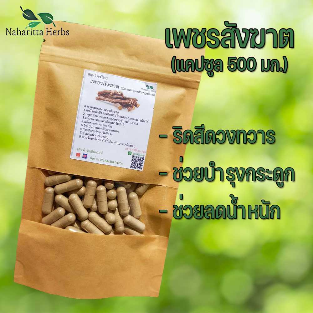 เพชรสังฆาตแคปซูล ช่วยบรรเทาอาการริดสีดวงทวารหนัดได้ดี (ขนาด 500 มก./แคปซูล) บรรจุ 50-100 แคปซูล