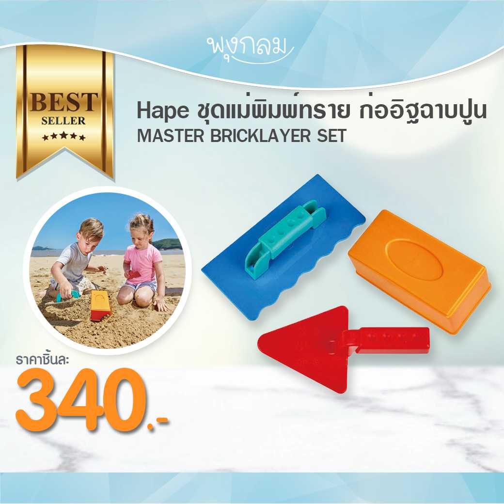 HAPE  ชุดแม่พิมพ์ทราย ก่ออิฐฉาบปูน MASTER BRICKLAYER SET