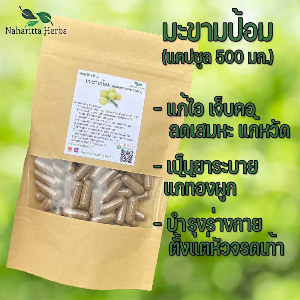 มะขามป้อมแคปซูล ช่วยแก้เจ็บคอ ไอ หวัด ลดไข้ (ขนาด 500 มก./แคปซูล) บรรจุ 50-100 แคปซูล