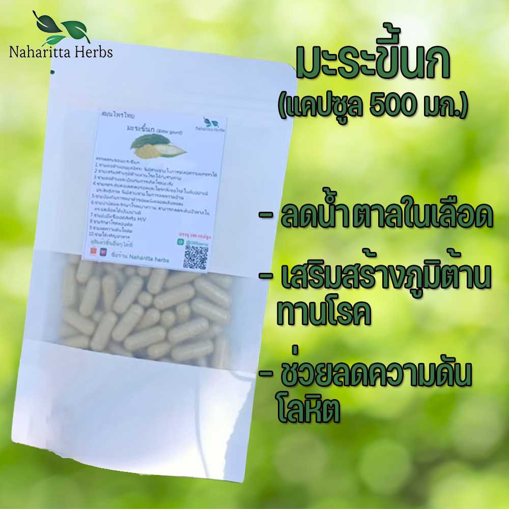 มะระขี้นกแคปซูล ช่วยลดระดับน้ำตาลในเลือด แก้ไข้ แก้ร้อนใน (ขนาด 500 มก./แคปซูล) บรรจุ 50-100 แคปซูล