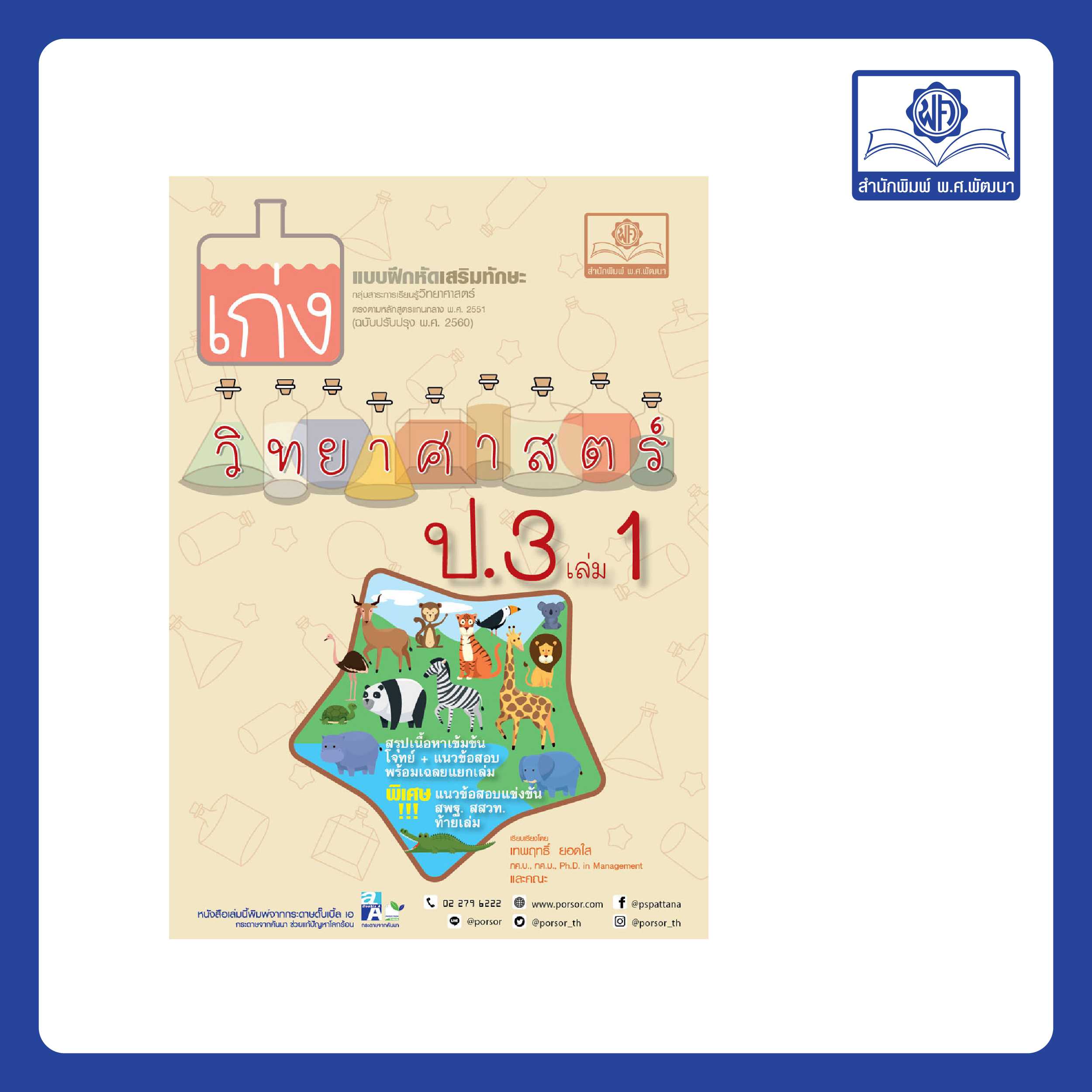 เก่ง วิทยาศาสตร์ ป.3 เล่ม 1 (หลักสูตรใหม่) โดย พ.ศ.พัฒนา