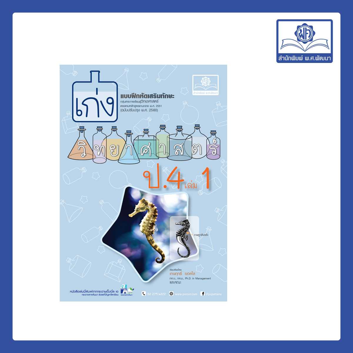 เก่ง วิทยาศาสตร์ ป.4 เล่ม 1 (หลักสูตรใหม่) โดย พ.ศ.พัฒนา