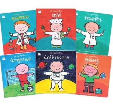 ✨ Marinshop ✨ชุด หนูอยากเป็น 1 ปกอ่อน (แยกเล่ม) เชฟ นักฟุตบอล คุณหมอ คุณครู นักบินอวกาศ หมอฟันPFK
